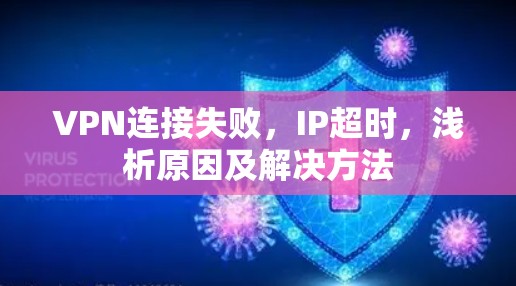 VPN连接失败，IP超时，浅析原因及解决方法