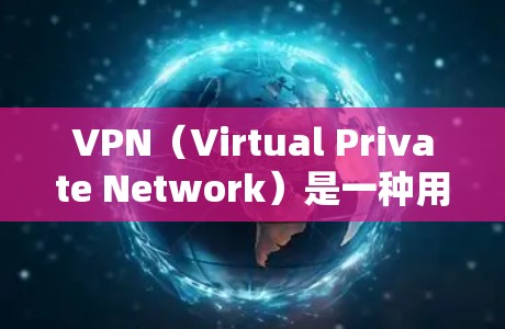 VPN（Virtual Private Network）是一种用于保护个人或机构数据的安全网络技术。以下是一些通用的范围和应用领域，VPN 通常被用于以下情况