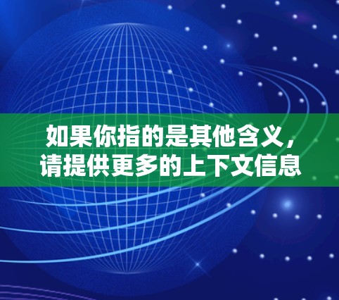 如果你指的是其他含义，请提供更多的上下文信息，我可以帮你进一步解答。例如，魔在中文中可以指神秘、玄幻、吓人等含义，因此魔VPN也可能是某种隐藏的网络服务或应用
