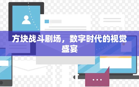 方块战斗剧场，数字时代的视觉盛宴