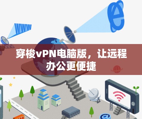 穿梭vPN电脑版，让远程办公更便捷