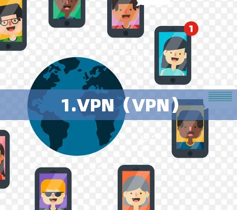1.VPN（VPN）