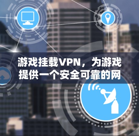 游戏挂载VPN，为游戏提供一个安全可靠的网络环境