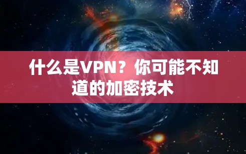什么是VPN？你可能不知道的加密技术