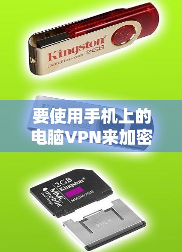 要使用手机上的电脑VPN来加密视频通话，您可以按照以下步骤操作
