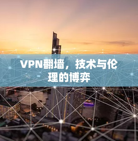 VPN翻墙，技术与伦理的博弈