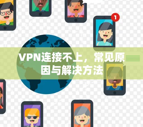 VPN连接不上,常见原因与解决方法 VPN连接不上,常见原因与解决方法
