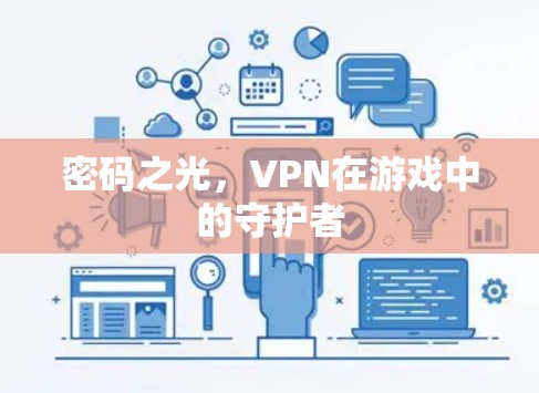 密码之光，VPN在游戏中的守护者