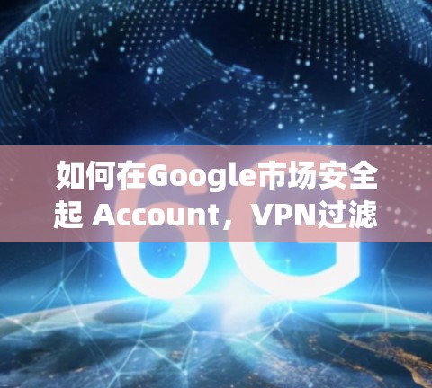 如何在Google市场安全起 Account，VPN过滤策略