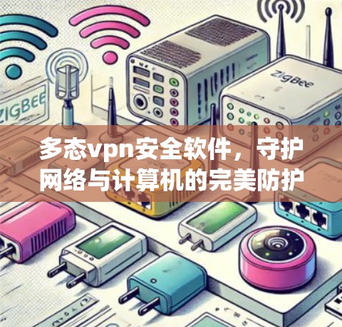 多态vpn安全软件，守护网络与计算机的完美防护