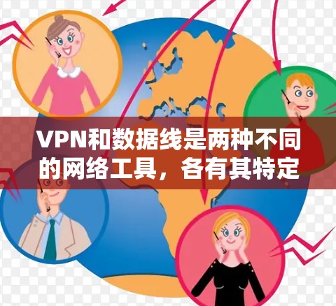 VPN和数据线是两种不同的网络工具，各有其特定的功能和应用场景。以下是对这两种技术的详细比较