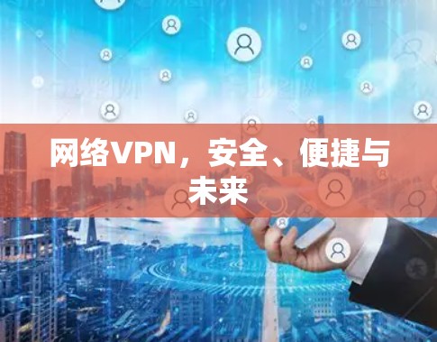 网络VPN，安全、便捷与未来