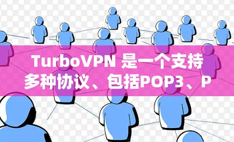 TurboVPN 是一个支持多种协议、包括POP3、POP2 和 SOMA 的<strong>翻墙软件</strong>,旨在提供安全、高效和易用的网络访问解决方案。以下是关于TurboVPN的详细分析