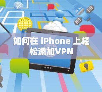 如何在 iPhone 上轻松添加VPN 如何在 iPhone 上轻松添加VPN
