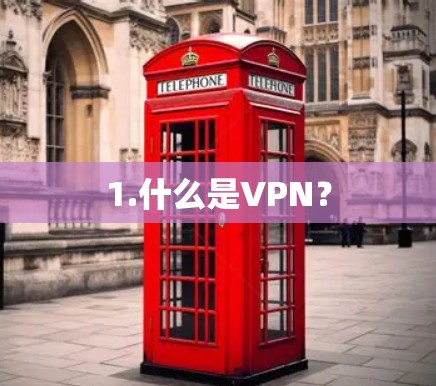 1.什么是VPN？