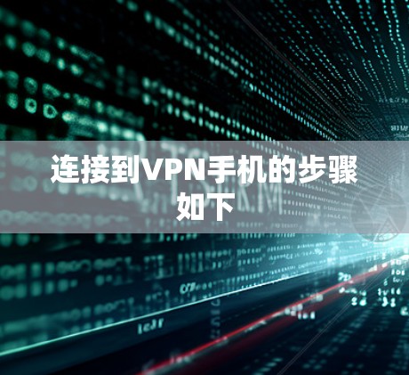 连接到VPN手机的步骤如下