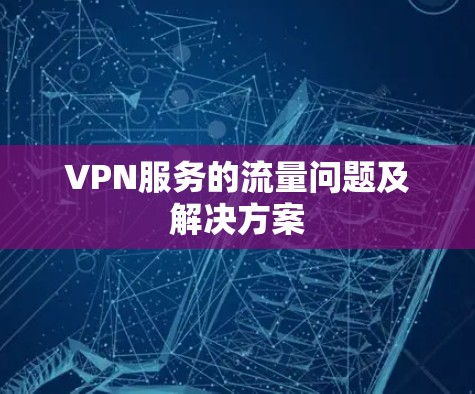 VPN服务的流量问题及解决方案