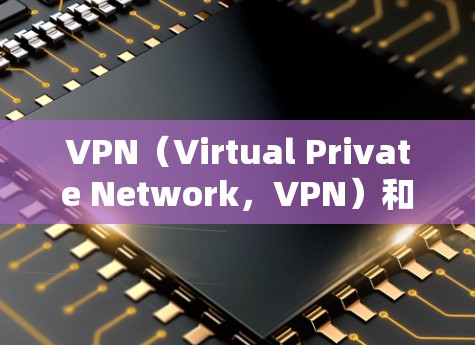 VPN（Virtual Private Network，VPN）和帧中继是两个不同的网络技术，尽管它们在某些方面有相似之处，但它们的用途和作用域有所不同。以下是对这两个概念的详细解释