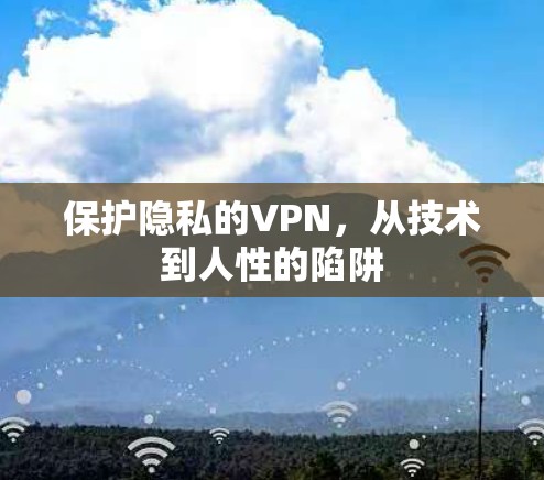 保护隐私的VPN，从技术到人性的陷阱