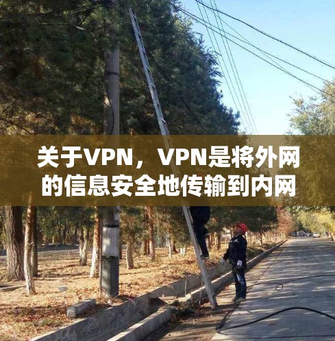 关于VPN，VPN是将外网的信息安全地传输到内网的一种技术。苹果作为全球领先的科技公司，提供了一系列的VPN解决方案，包括苹果VPN
