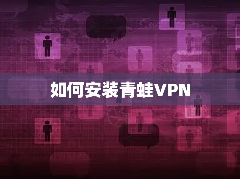 如何安装青蛙VPN