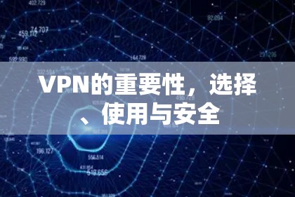 VPN的重要性，选择、使用与安全