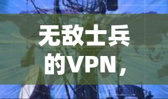 无敌士兵的VPN，技术实力与社会责任