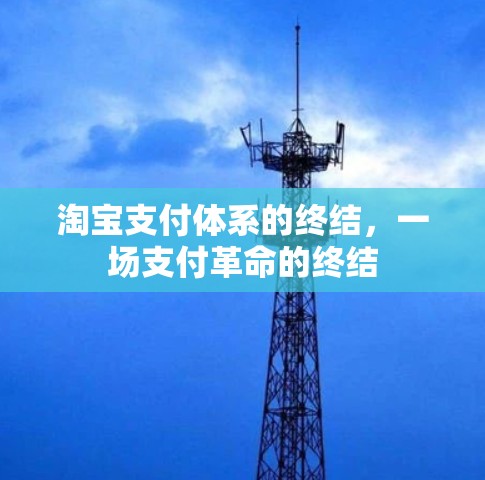 淘宝支付体系的终结，一场支付革命的终结