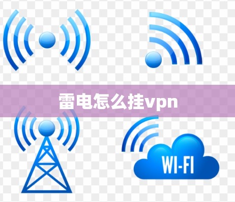 雷电怎么挂vpn