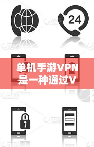 单机手游VPN是一种通过VPN技术在单机游戏中实现网络连接的工具,旨在保护玩家的网络数据安全和提升游戏体验。以下是关于单机手游VPN的详细分析 单机手游VPN是一种通过VPN技术在单机游戏中实现网络连接的工具,旨在保护玩家的网络数据安全和提升游戏体验。以下是关于单机手游VPN的详细分析