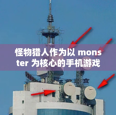怪物猎人作为以 monster 为核心的手机游戏,结合手机VPN功能可以实现对服务器的访问,从而获取游戏内容。以下是详细的步骤和建议 怪物猎人作为以 monster 为核心的手机游戏,结合手机VPN功能可以实现对服务器的访问,从而获取游戏内容。以下是详细的步骤和建议