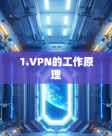 1.VPN的工作原理