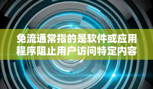 免流通常指的是软件或应用程序阻止用户访问特定内容或服务。在苹果设备上,如果涉及到流媒体(如Netflix、YouTube等)有时为了安全或用户偏好,可能会设置免流选项,阻止用户访问这些服务 免流通常指的是软件或应用程序阻止用户访问特定内容或服务。在苹果设备上,如果涉及到流媒体(如Netflix、YouTube等)有时为了安全或用户偏好,可能会设置免流选项,阻止用户访问这些服务