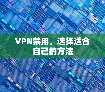 VPN禁用,选择适合自己的方法 VPN禁用,选择适合自己的方法