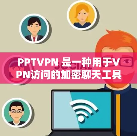 PPTVPN 是一种用于VPN访问的加密聊天工具,允许用户在云环境中进行实时聊天或视频会议。日志通常是记录用户在使用 PPTVPN 时的活动记录,包括访问时间、设备信息、用户信息等 PPTVPN 是一种用于VPN访问的加密聊天工具,允许用户在云环境中进行实时聊天或视频会议。日志通常是记录用户在使用 PPTVPN 时的活动记录,包括访问时间、设备信息、用户信息等