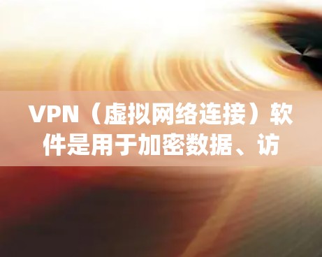 VPN(虚拟网络连接)软件是用于加密数据、访问远程服务器或连接远程设备的工具。以下是几种 commonly used VPNs 的推荐 VPN(虚拟网络连接)软件是用于加密数据、访问远程服务器或连接远程设备的工具。以下是几种 commonly used VPNs 的推荐