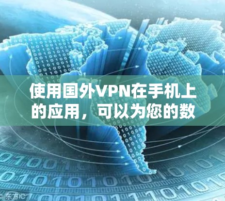 使用国外VPN在手机上的应用，可以为您的数据提供安全和加密的传输，但需要确保使用时遵守相关规定和安全标准。以下是一些关键点和注意事项
