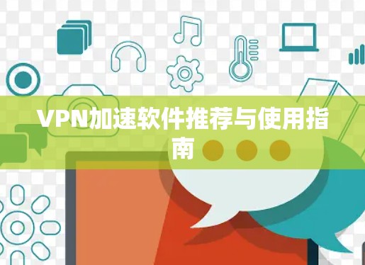 VPN加速软件推荐与使用指南