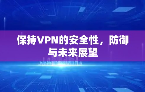 保持VPN的安全性，防御与未来展望