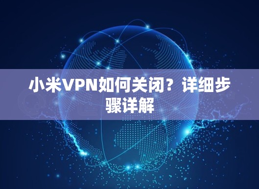 小米VPN如何关闭?详细步骤详解 小米VPN如何关闭?详细步骤详解