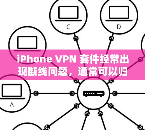 iPhone VPN 套件经常出现断线问题，通常可以归因于以下原因