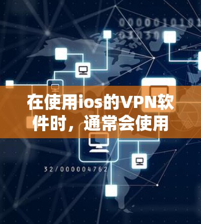 在使用ios的VPN软件时，通常会使用Wireshark来检查网络连接和流量，然后选择合适的VPN软件进行加密传输。以下是详细的步骤说明