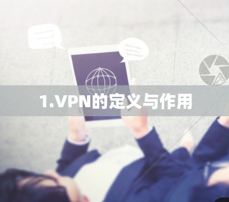 1.VPN的定义与作用