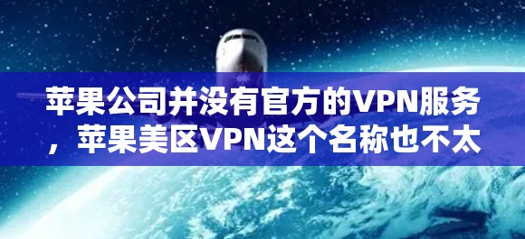 苹果公司并没有官方的VPN服务，苹果美区VPN这个名称也不太常见，可能是用户误解了不同的产品。以下是关于苹果公司内部的内部网（OneCloud）的一些信息