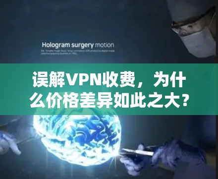 误解VPN收费，为什么价格差异如此之大？