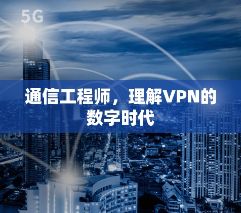 通信工程师，理解VPN的数字时代