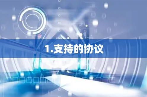 1.支持的协议