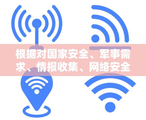 根据对国家安全、军事需求、情报收集、网络安全等多方面的考虑，以下国家通常会使用VPN