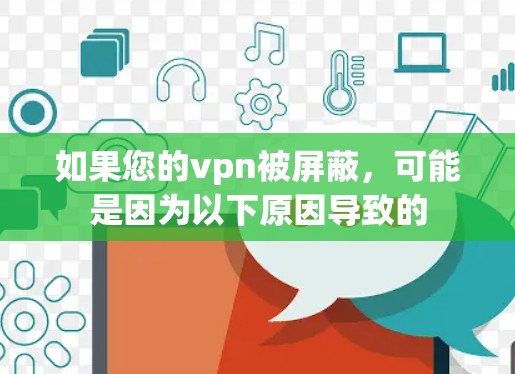 如果您的vpn被屏蔽，可能是因为以下原因导致的