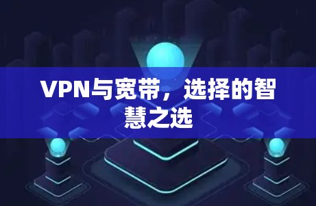VPN与宽带，选择的智慧之选